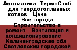 Автоматика «ТермоСтаб»  для твердотопливных котлов › Цена ­ 5 000 - Все города Строительство и ремонт » Вентиляция и кондиционирование   . Калининградская обл.,Светловский городской округ 